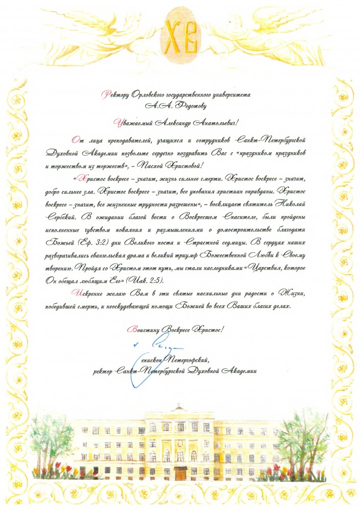 Орловский государственный университет имени И. С. Тургенева поздравляют ...